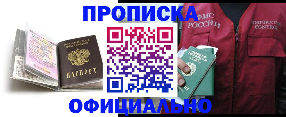 прописка 2025 в Поворино